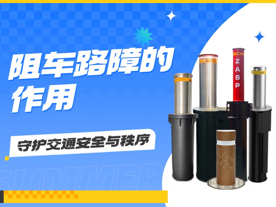 阻车路障的作用:守护交通安全与秩序 阻车路障的作用