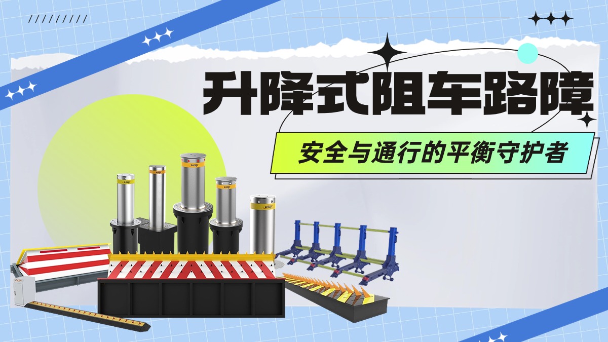 升降式阻车路障:安全与通行的平衡守护者 升降式阻车路障:安全与通行的平衡守护者