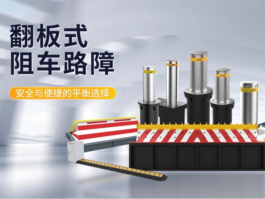 翻板式阻车路障:安全与便捷的平衡选择 翻板式阻车路障:安全与便捷的平衡选择