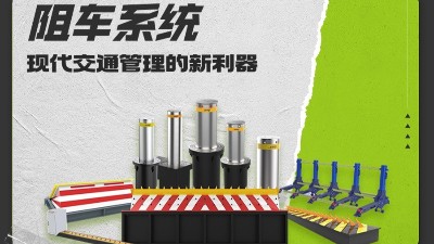 阻车系统:现代交通管理的新利器 阻车系统