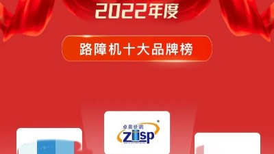 北京MK体育科技有限公司荣获“路障机十大品牌”桂冠 北京MK体育科技有限公司荣获“路障机十大品牌”桂冠