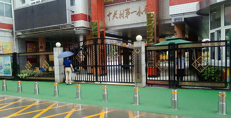 中关村第一小学 中关村第一小学