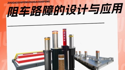 阻车路障的设计与应用 阻车路障的设计与应用